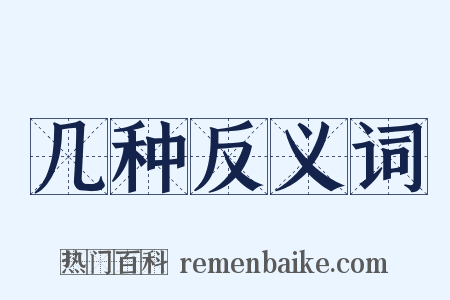 几种反义词是什么意思的图片